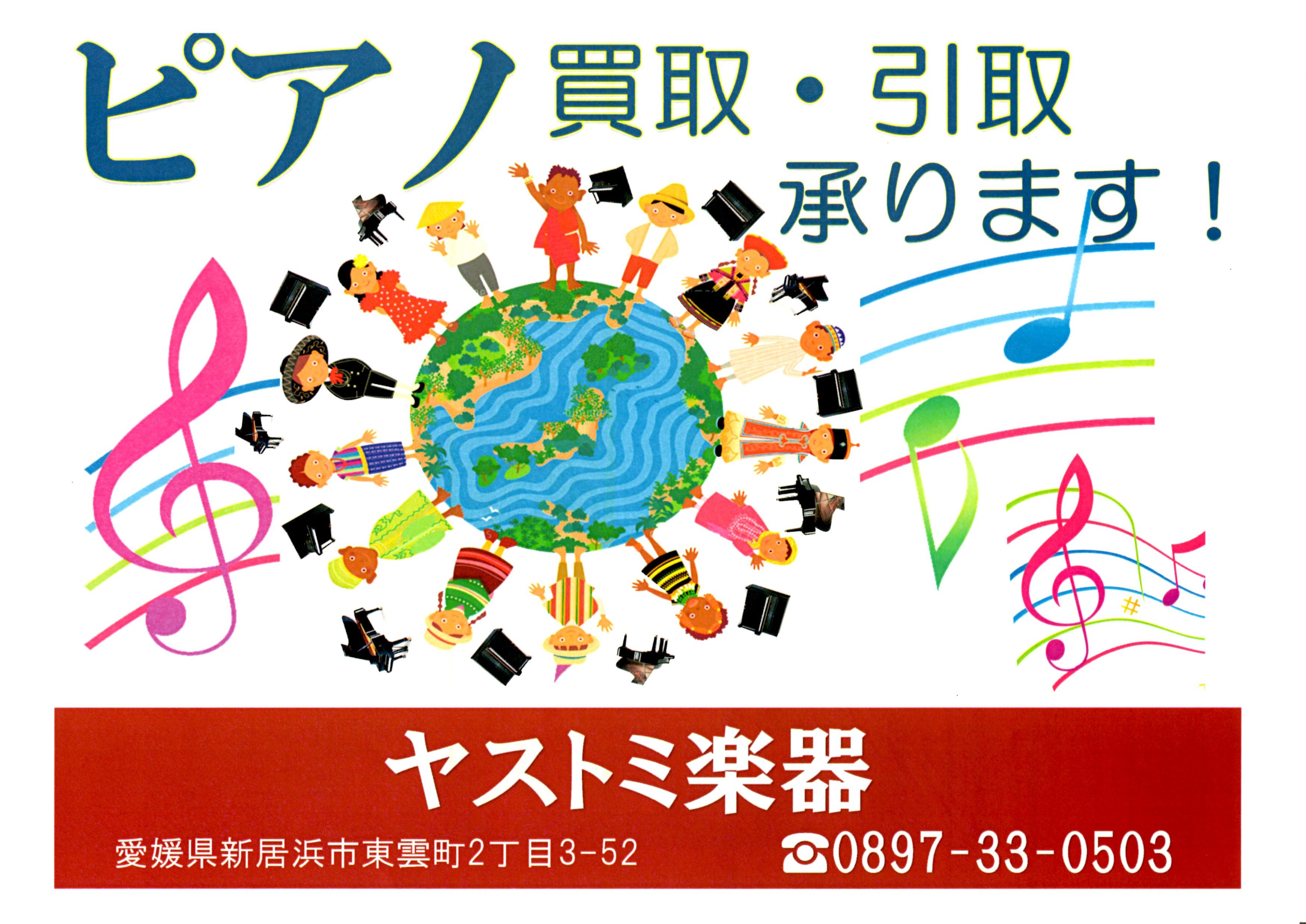 ピアノサービス・ヤストミ楽器
