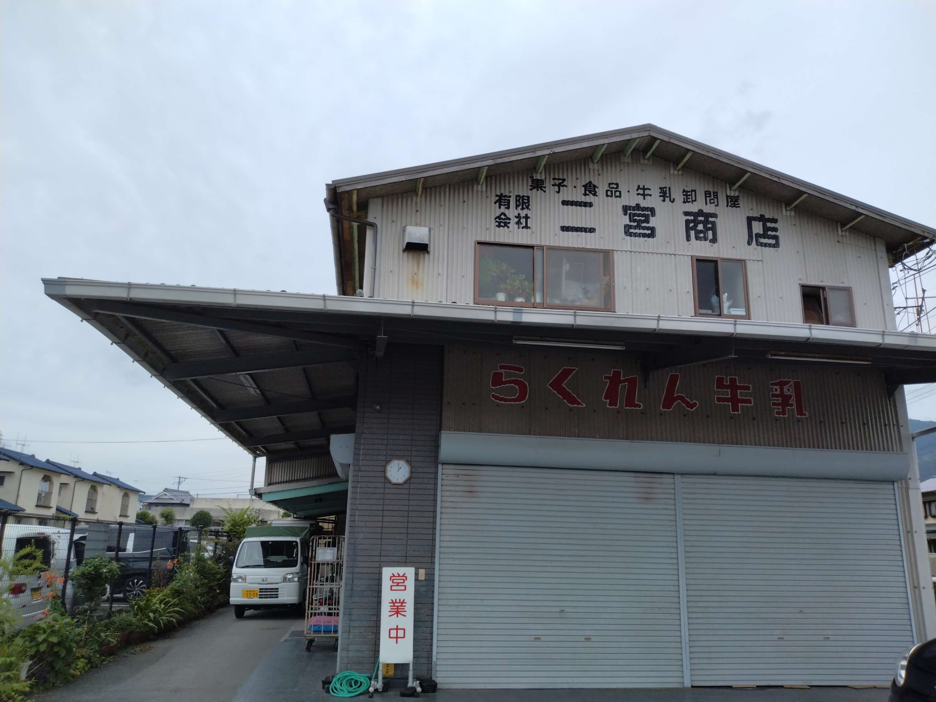 有限会社二宮商店