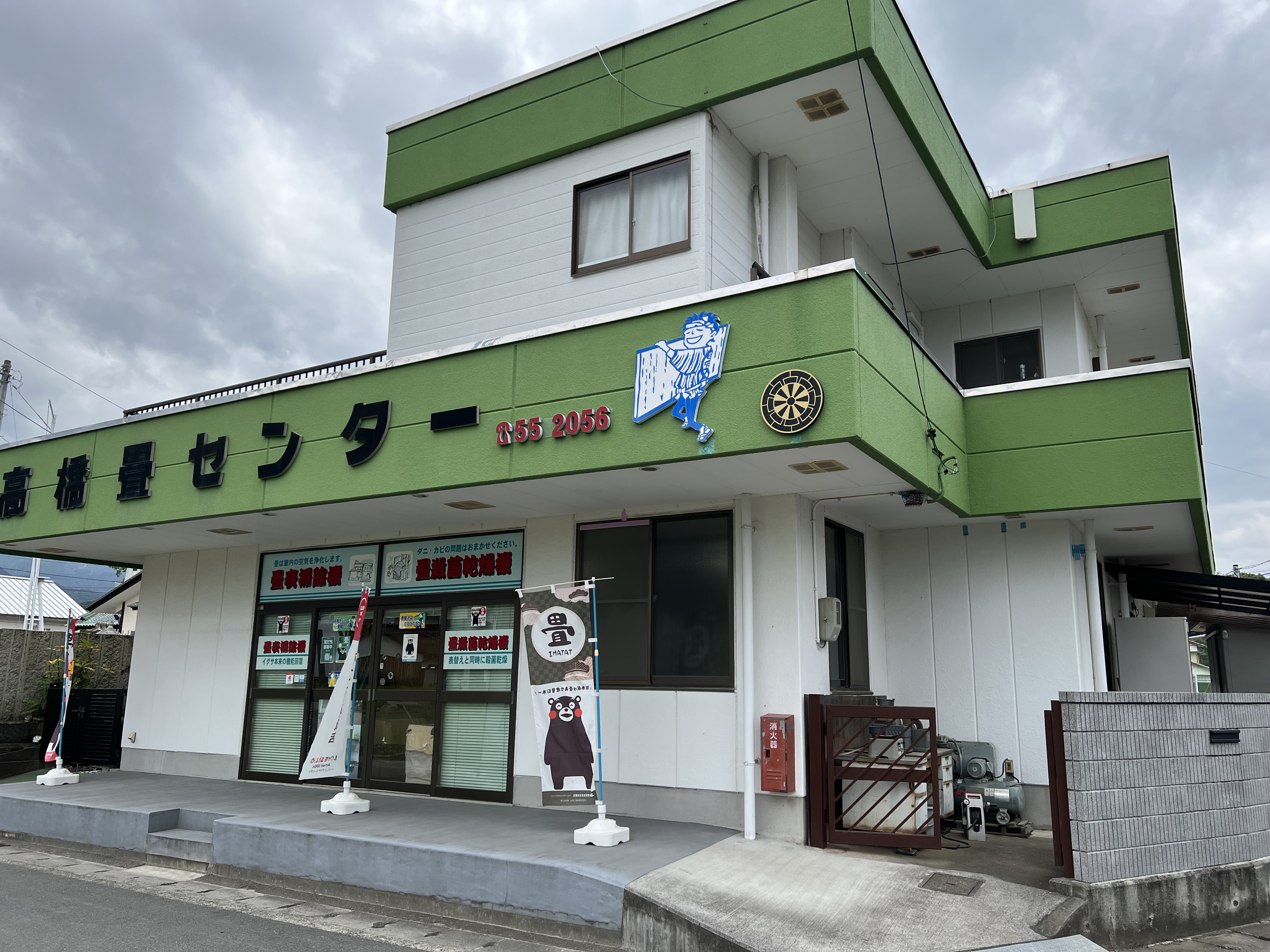 高橋畳センター