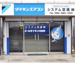 システム空調株式会社
