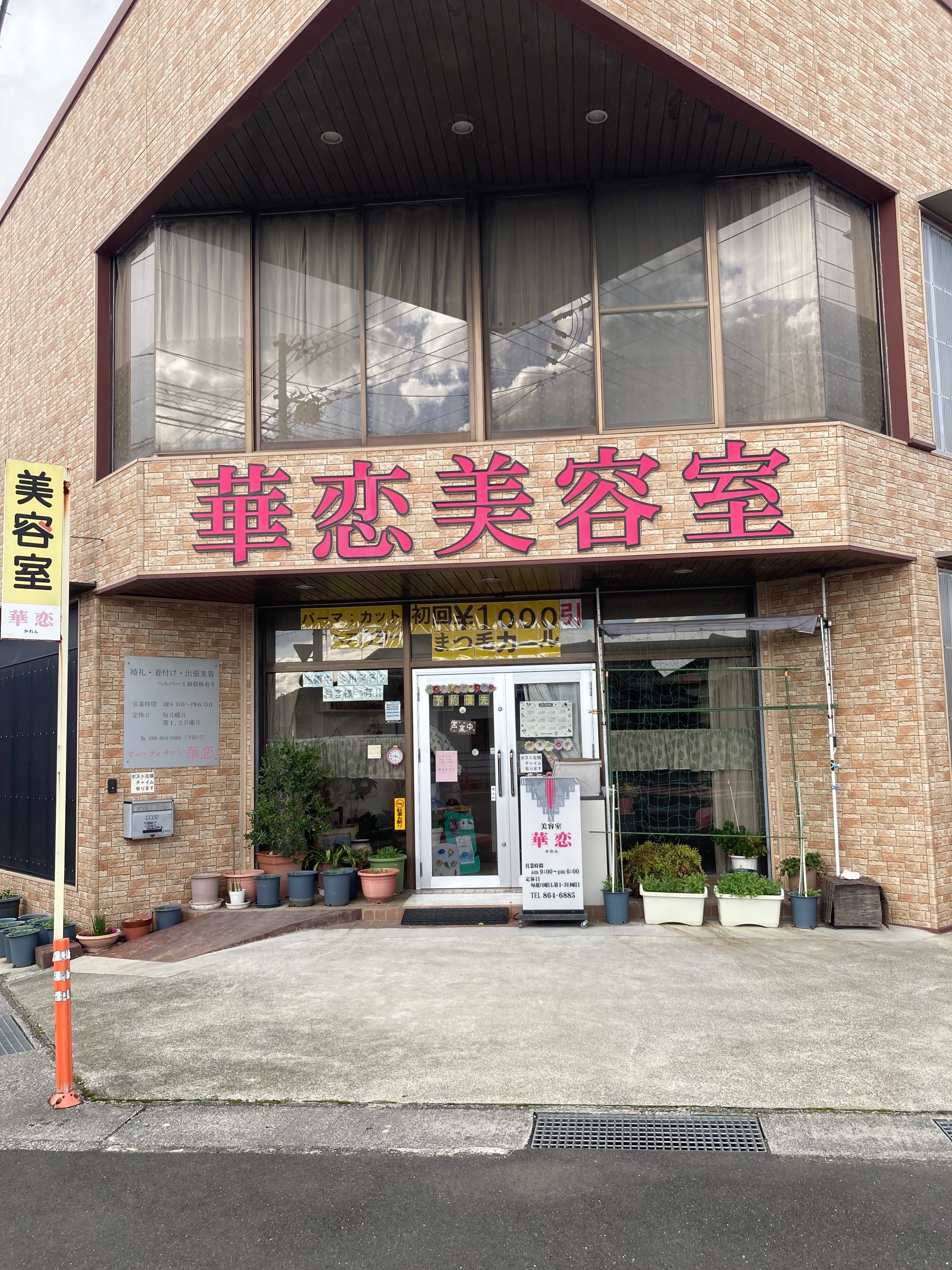 かれん（華恋）美容室