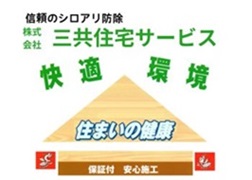 株式会社三共住宅サービス