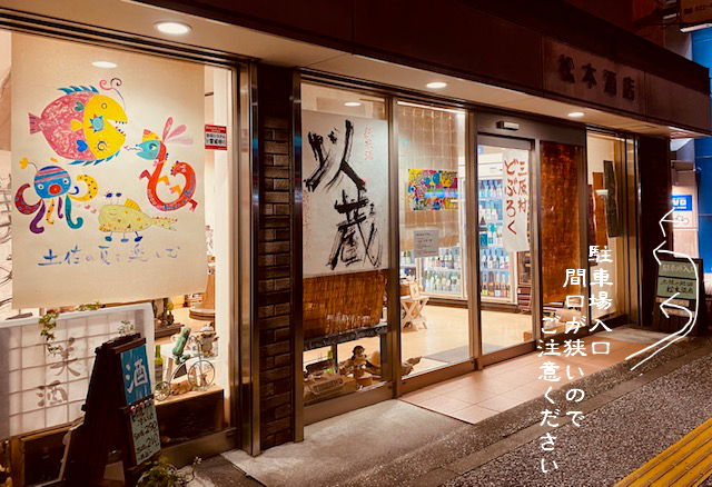 有限会社松本酒店