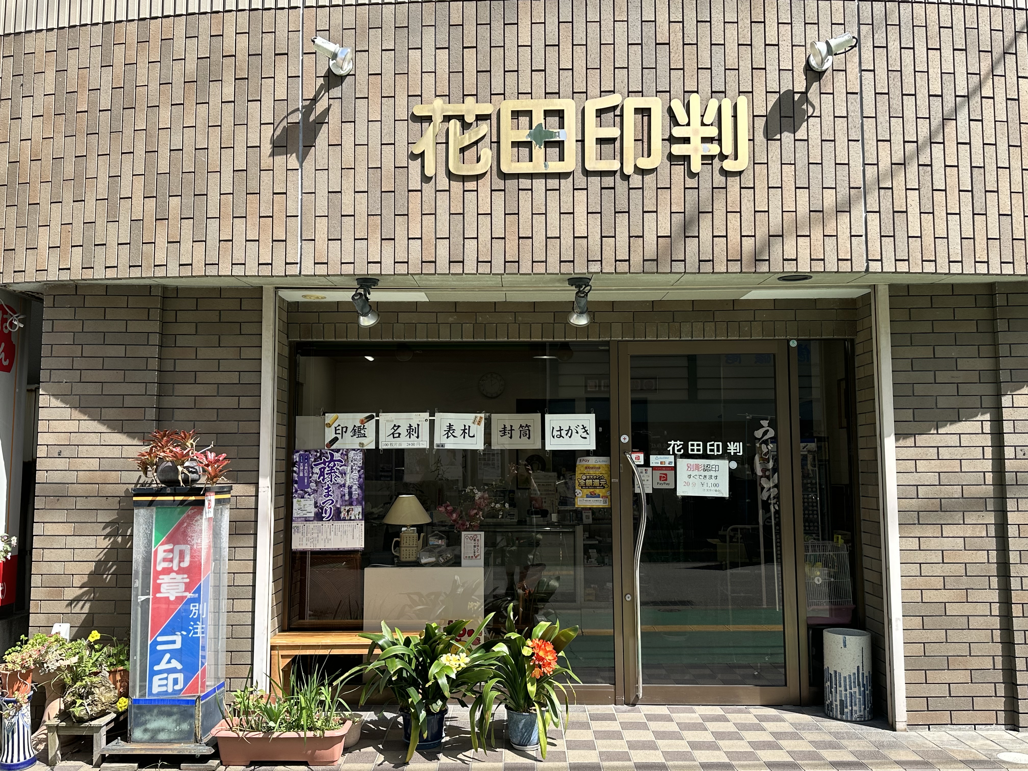 花田印判