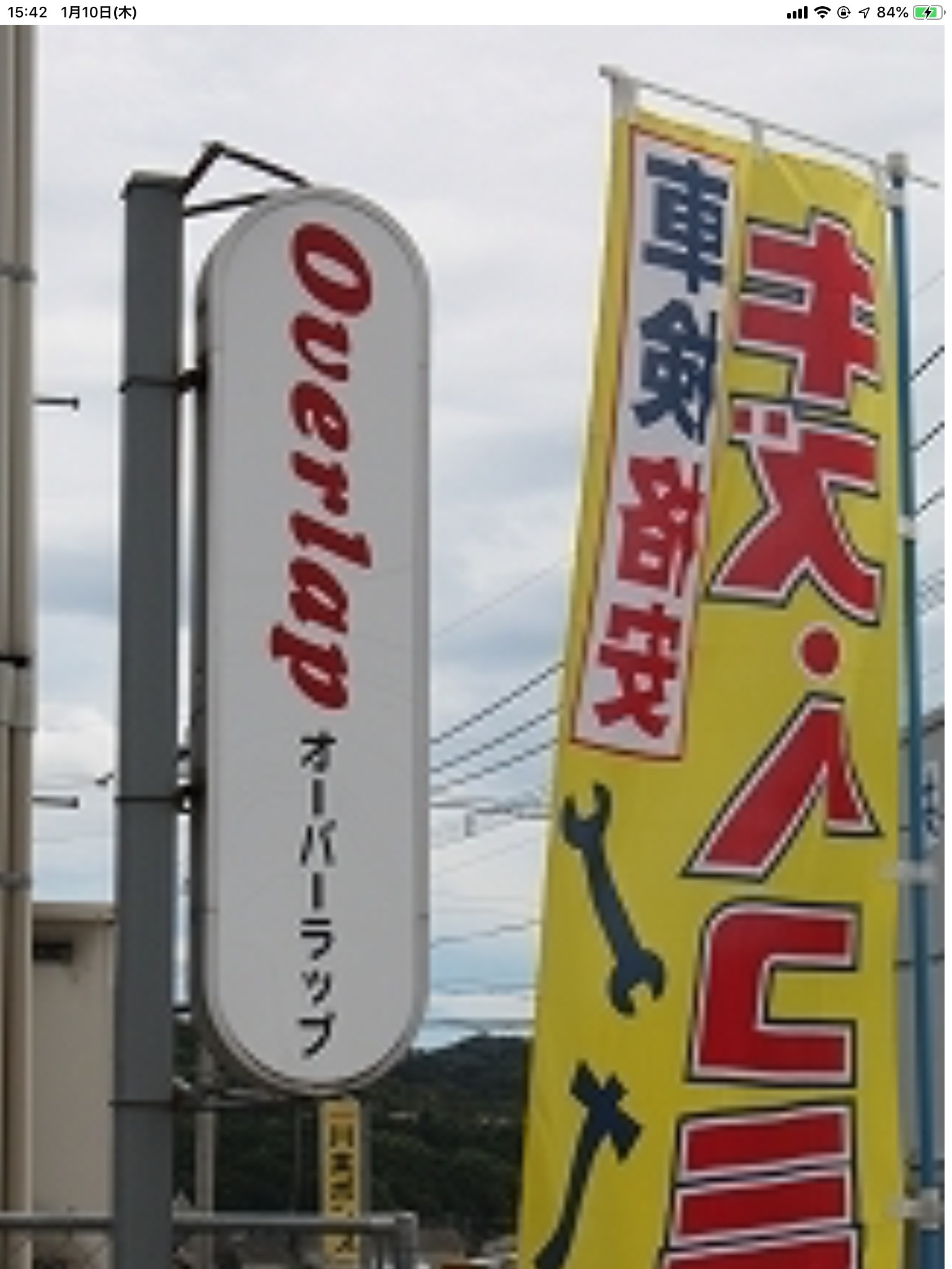 オーバーラップ