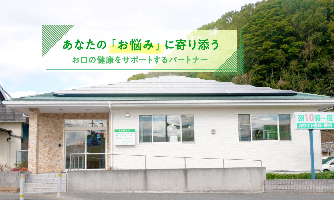 ホワイト歯科・香月