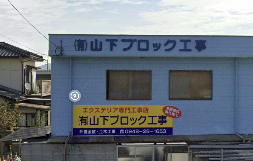有限会社山下ブロック工事