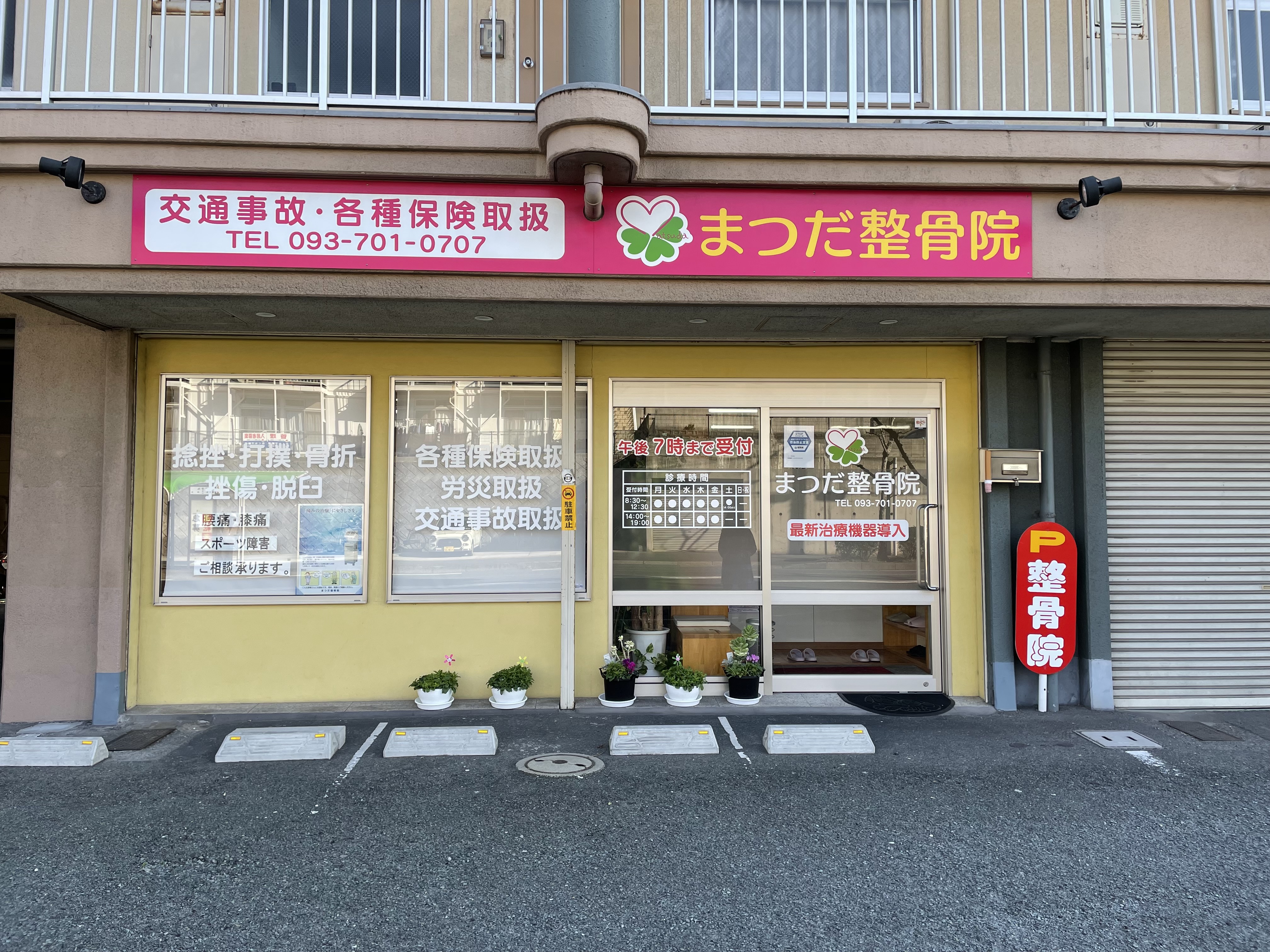 まつだ整骨院