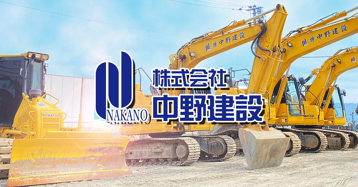 株式会社中野建設