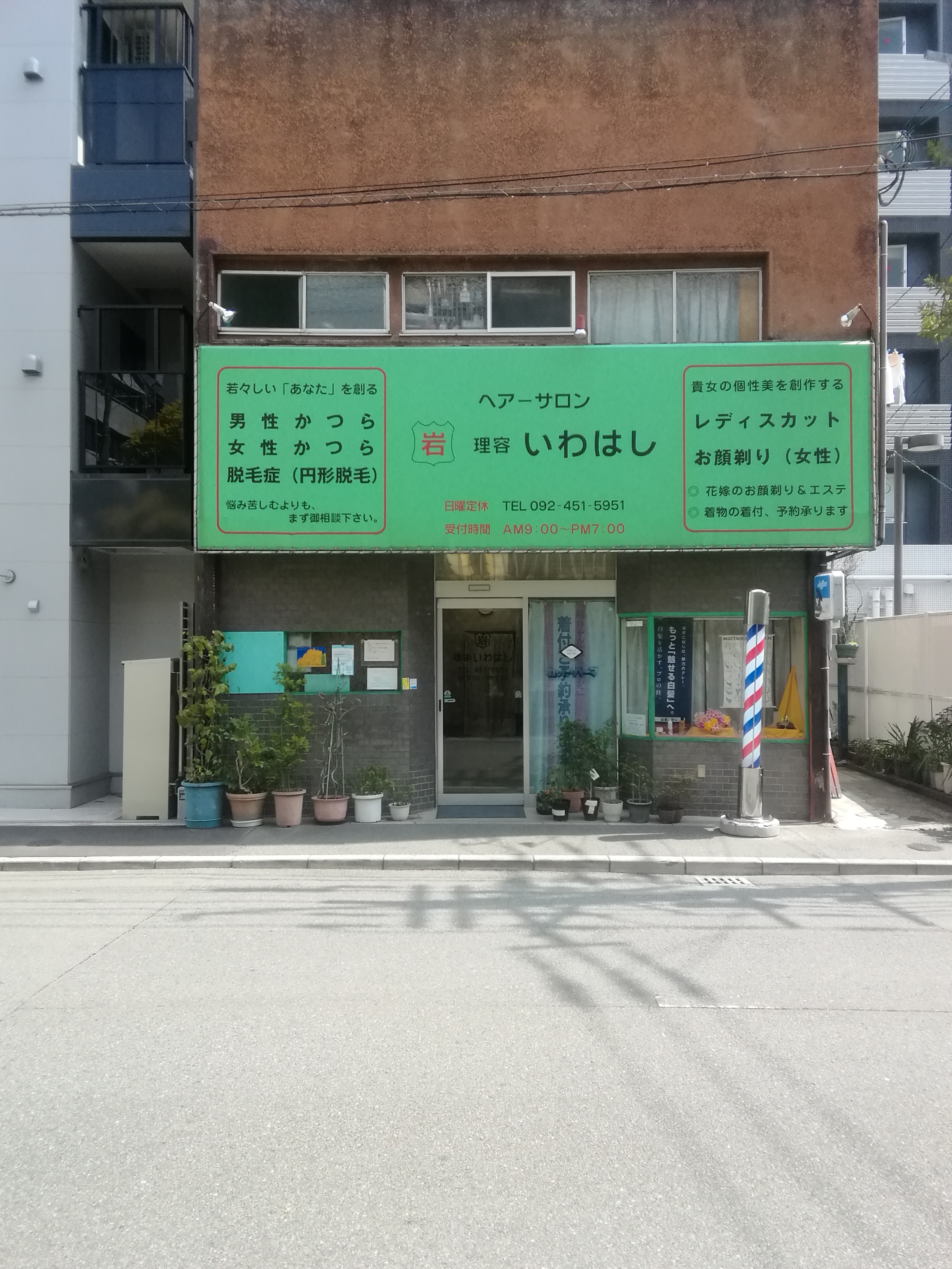 理容いわはし