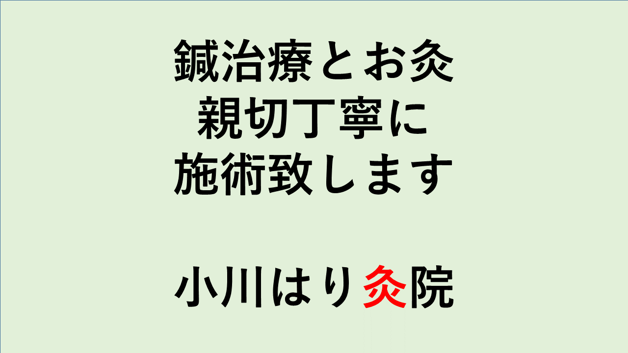 小川鍼灸院