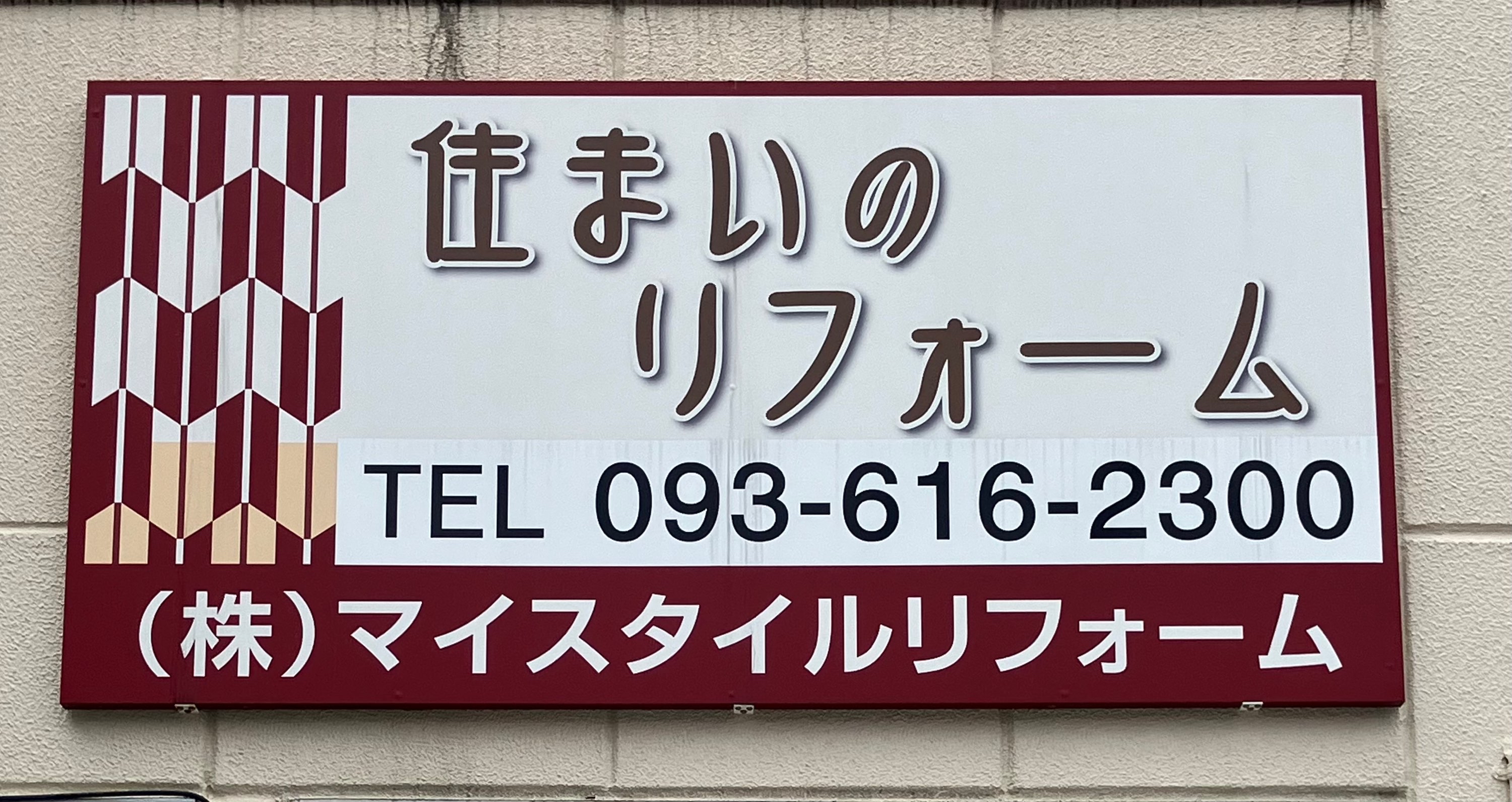 株式会社マイスタイルリフォーム