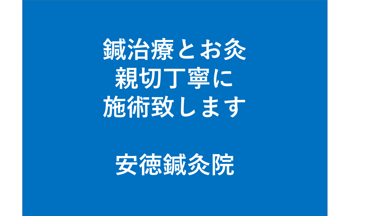 安徳鍼灸院