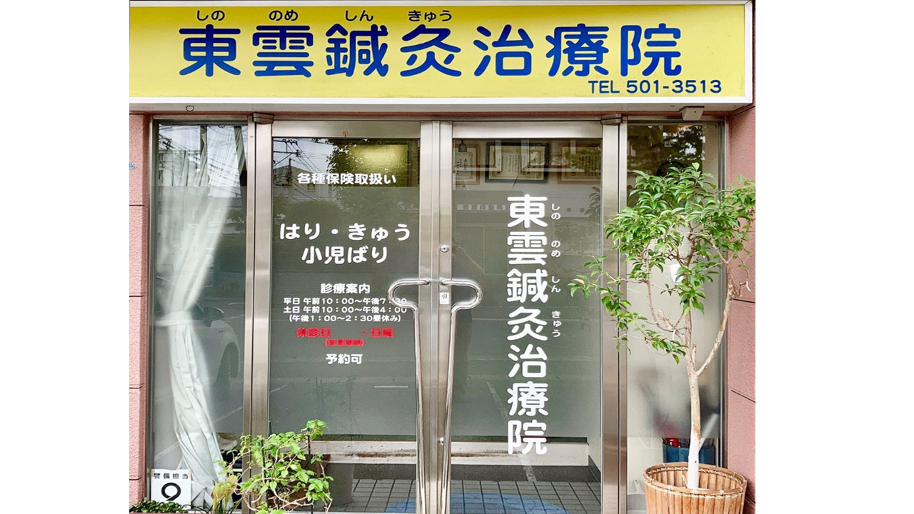 東雲鍼灸治療院