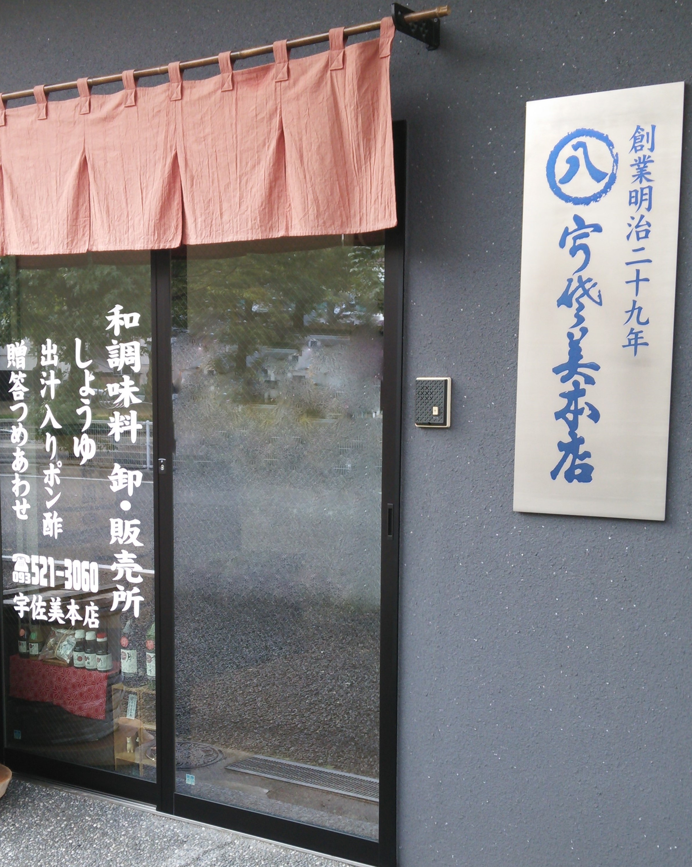 宇佐美本店