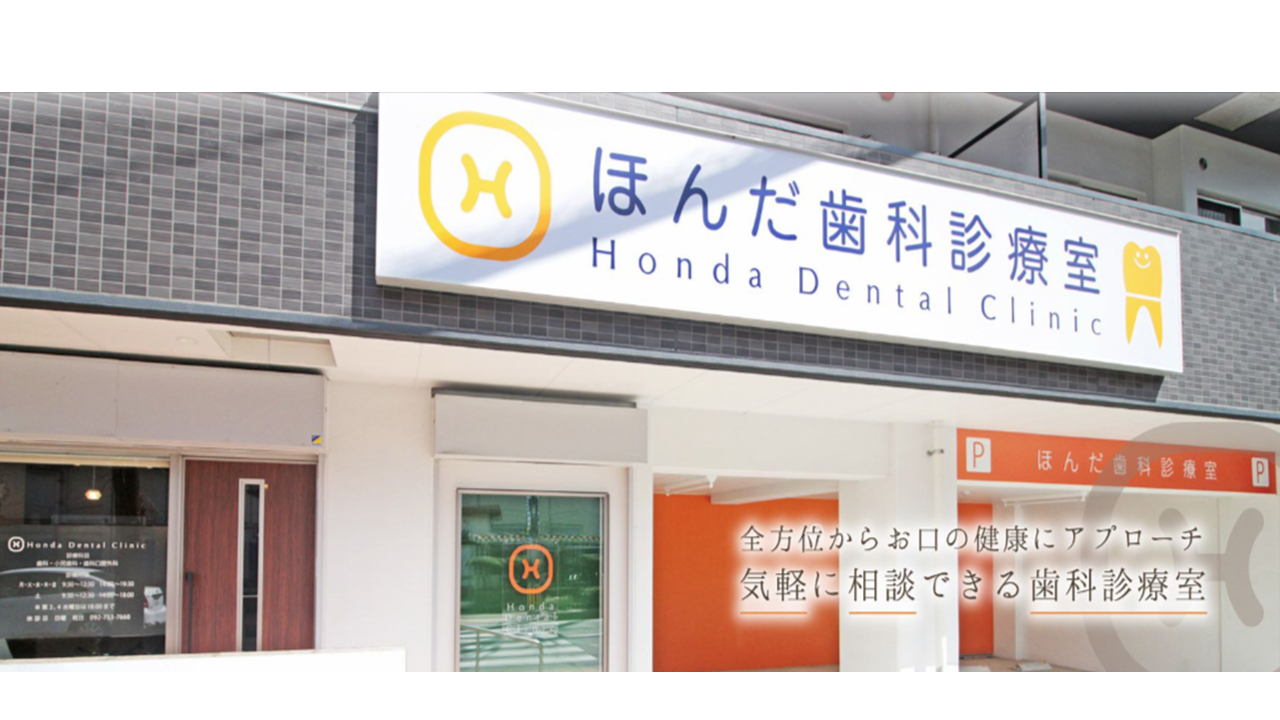 ほんだ歯科診療室