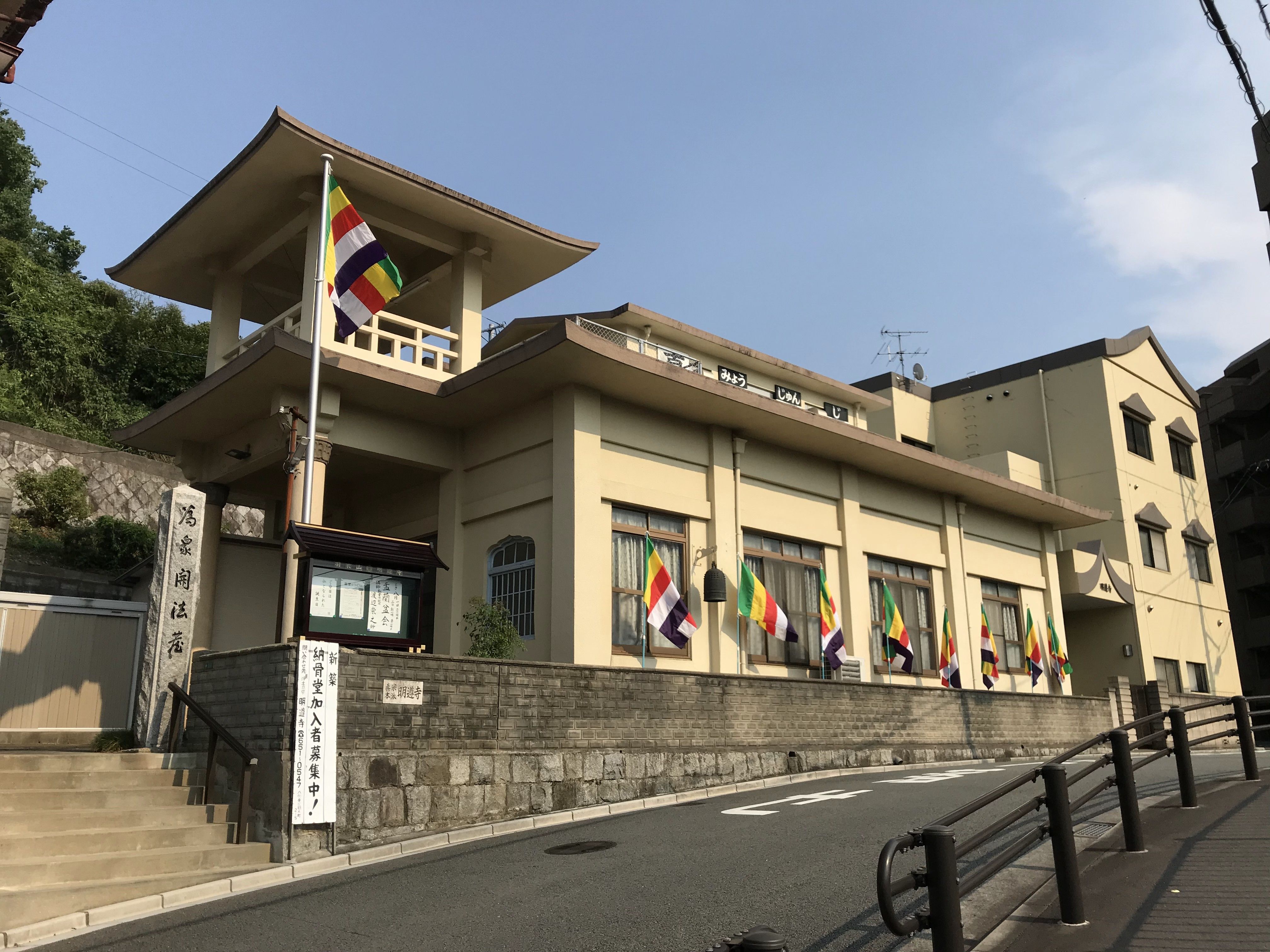 明遵寺