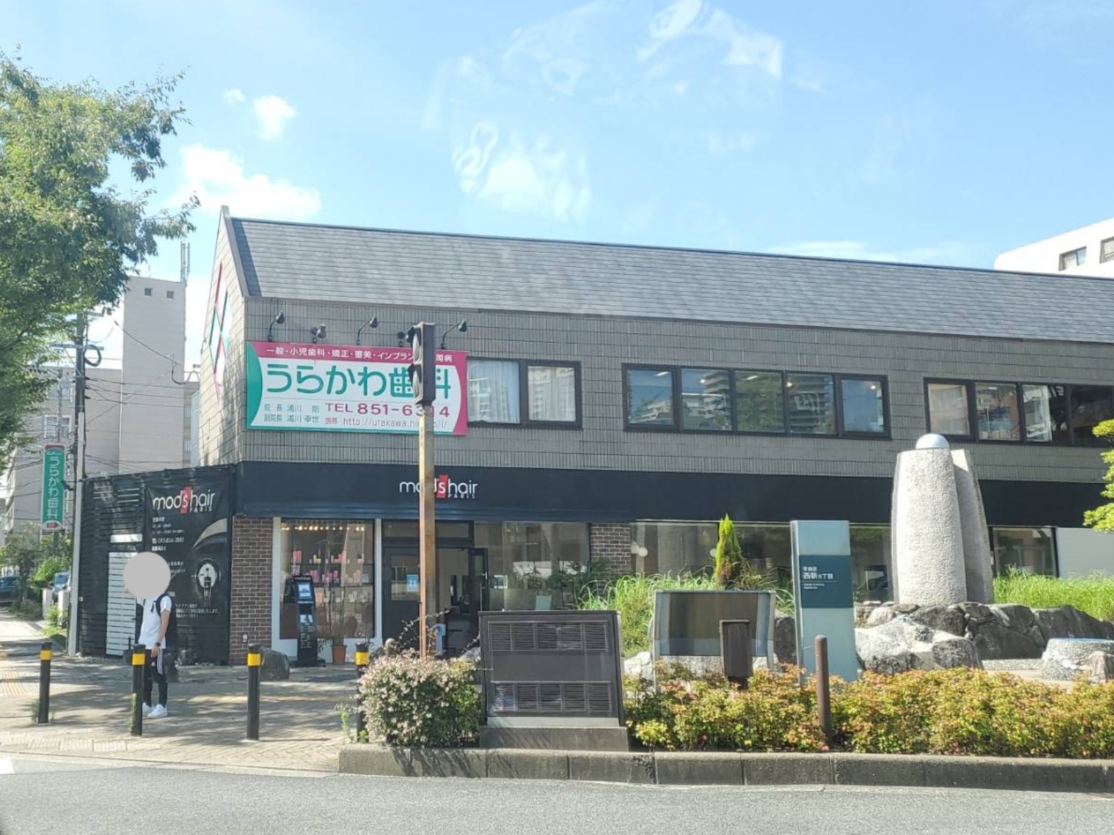 うらかわ歯科医院