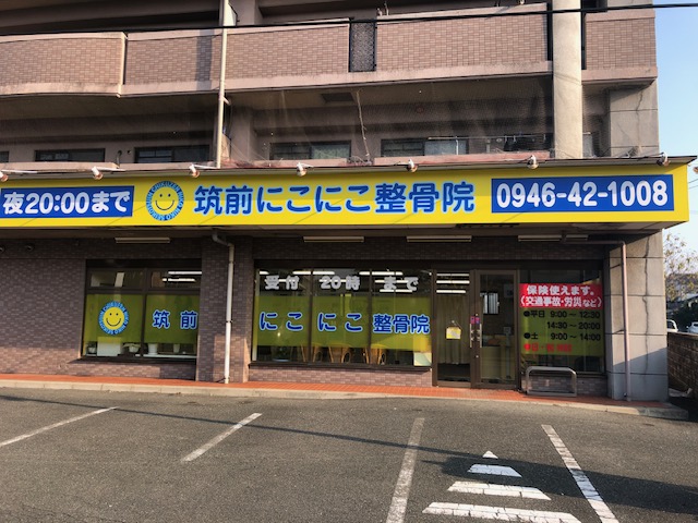 筑前にこにこ整骨院