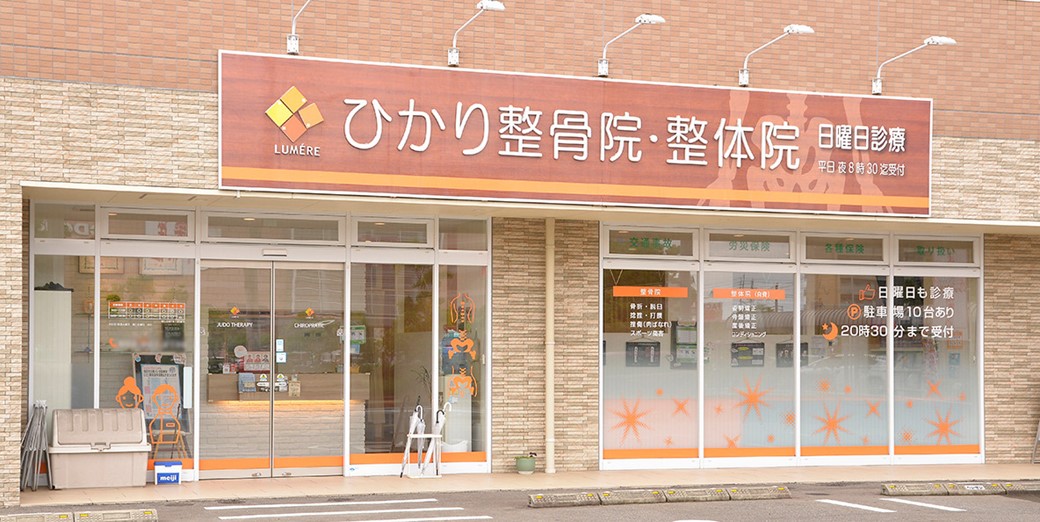 ひかり整骨院