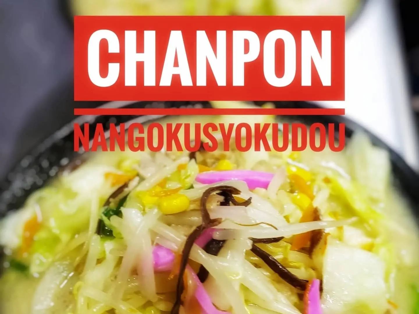 南国食堂