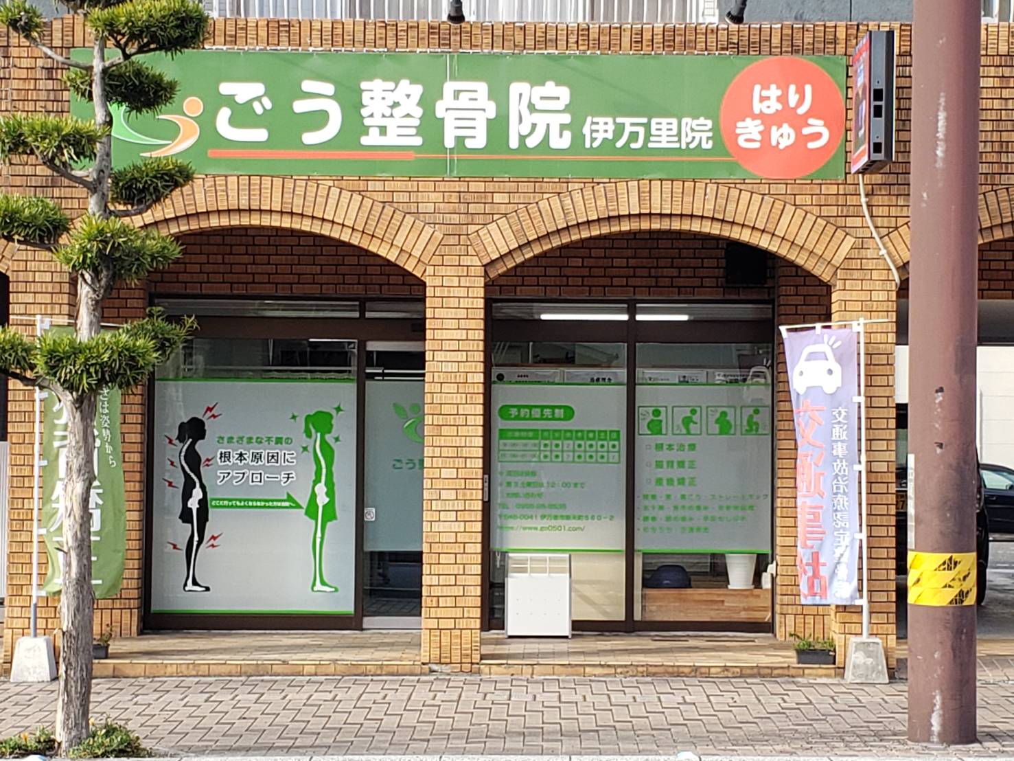 ごう整骨院伊万里院