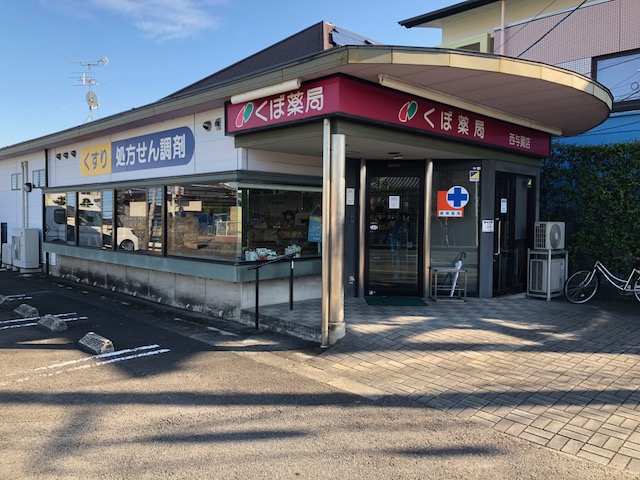 久保薬局／西与賀店