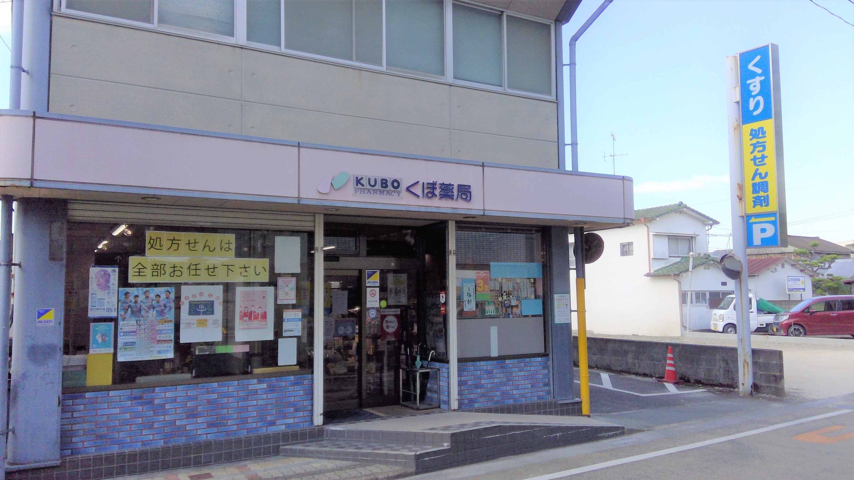 久保薬局／中町店