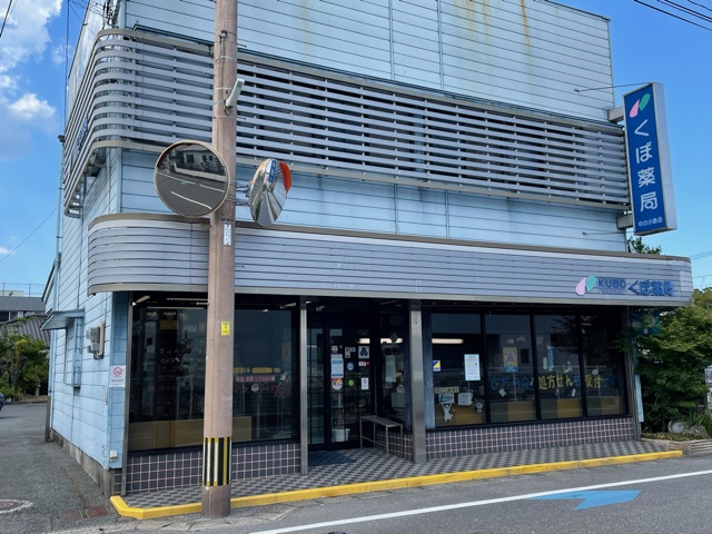 久保薬局／中の小路店