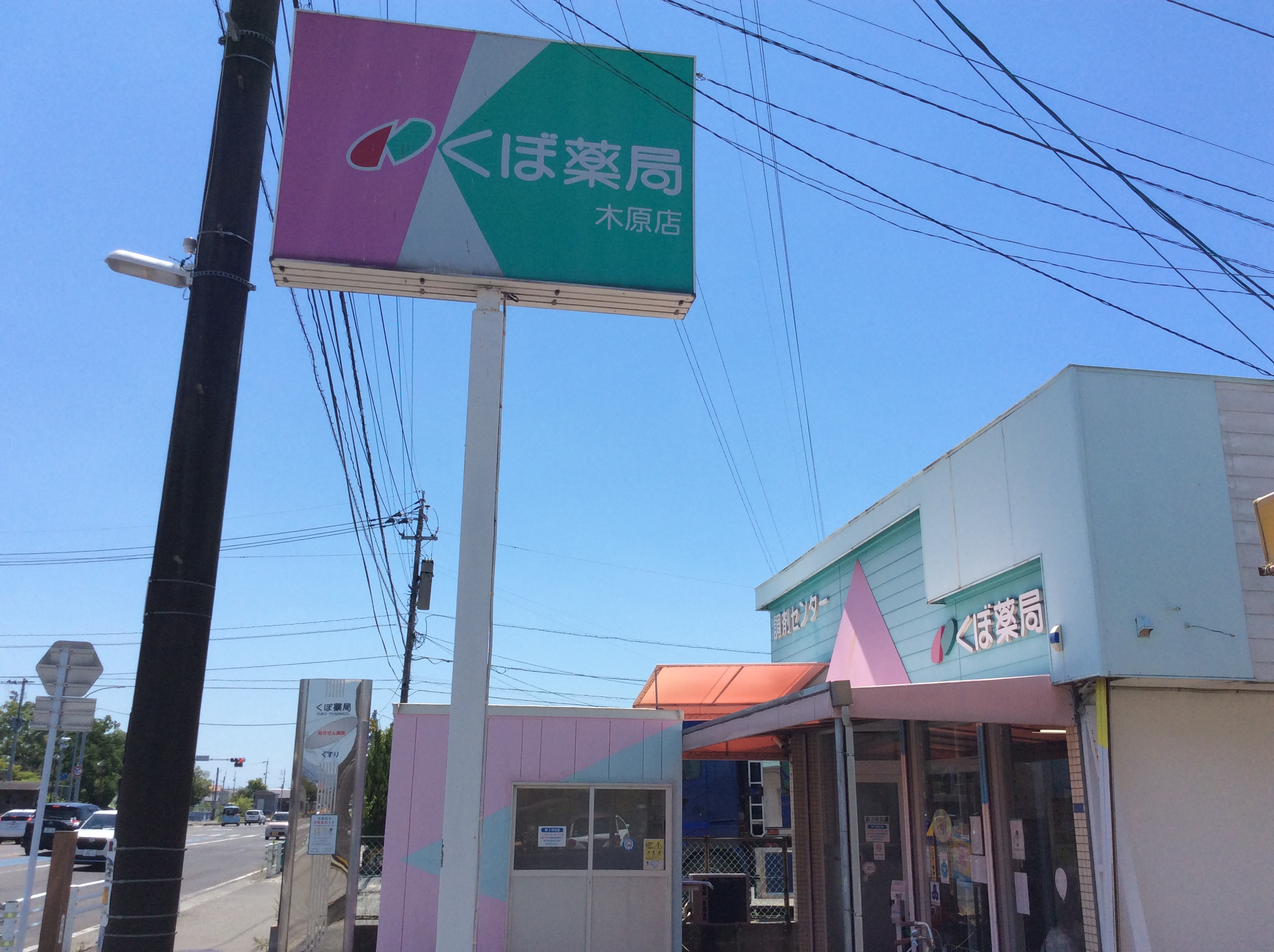 久保薬局／木原店