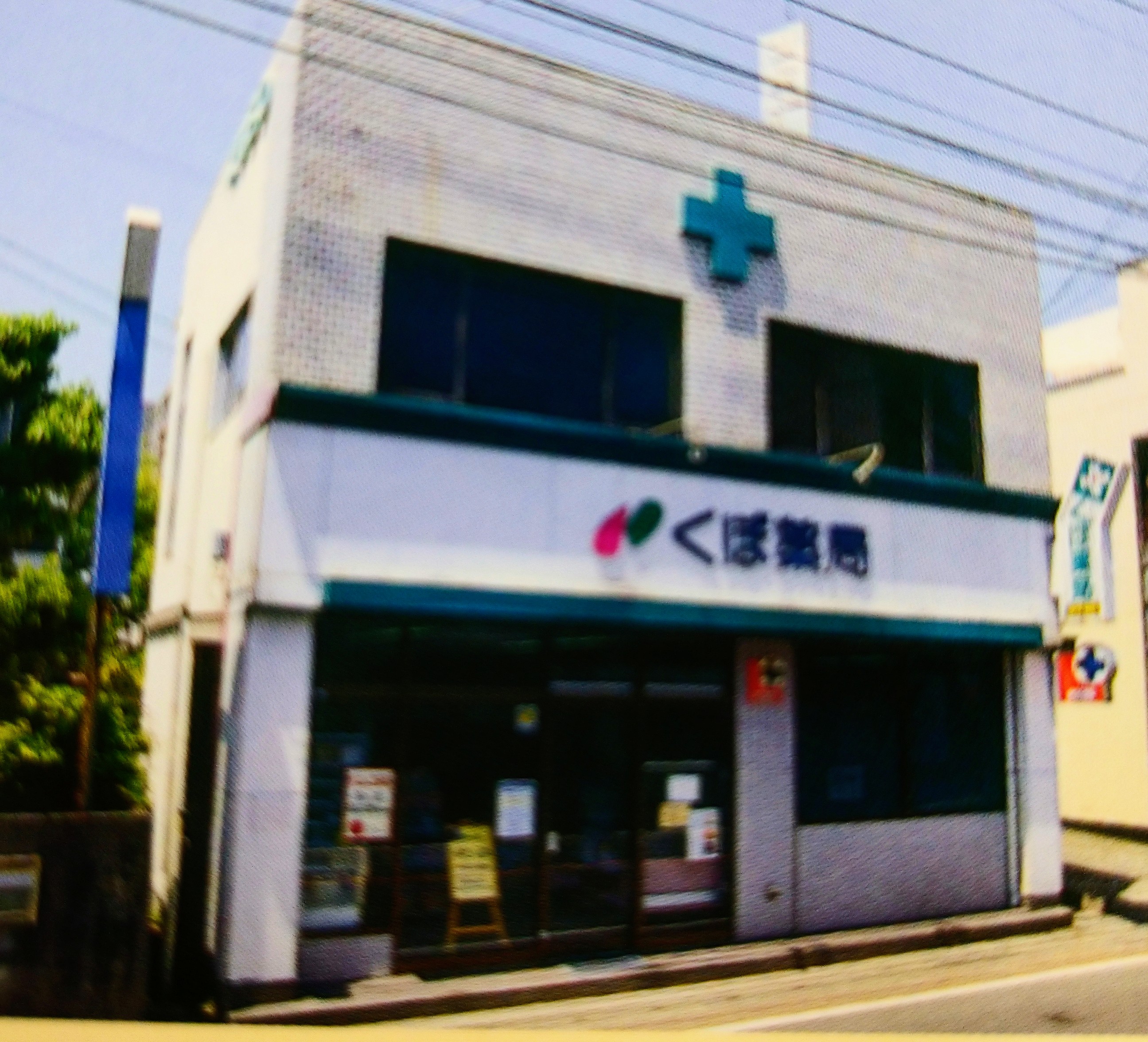 久保薬局／県庁通り店