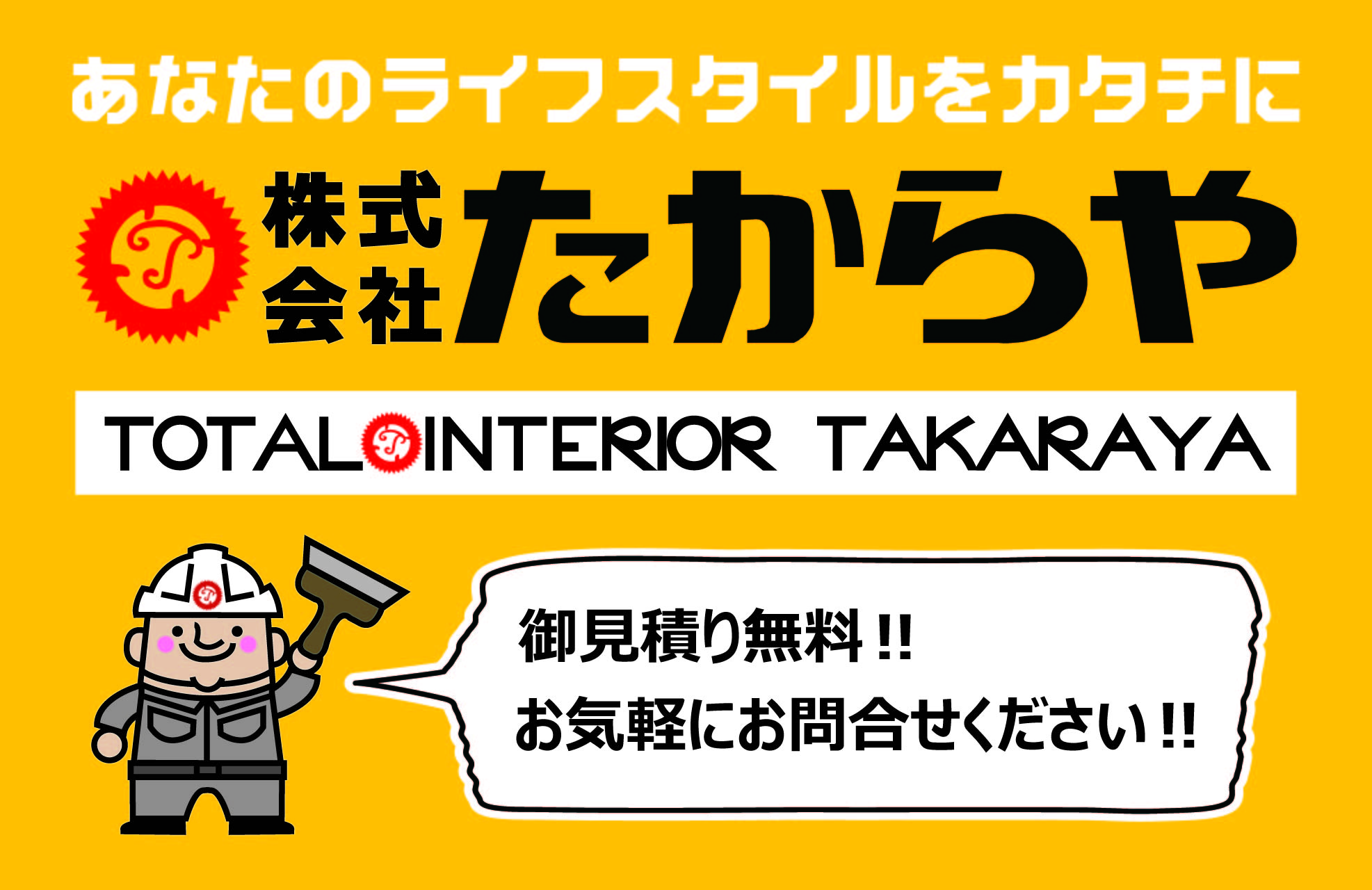 株式会社総合インテリアたからや