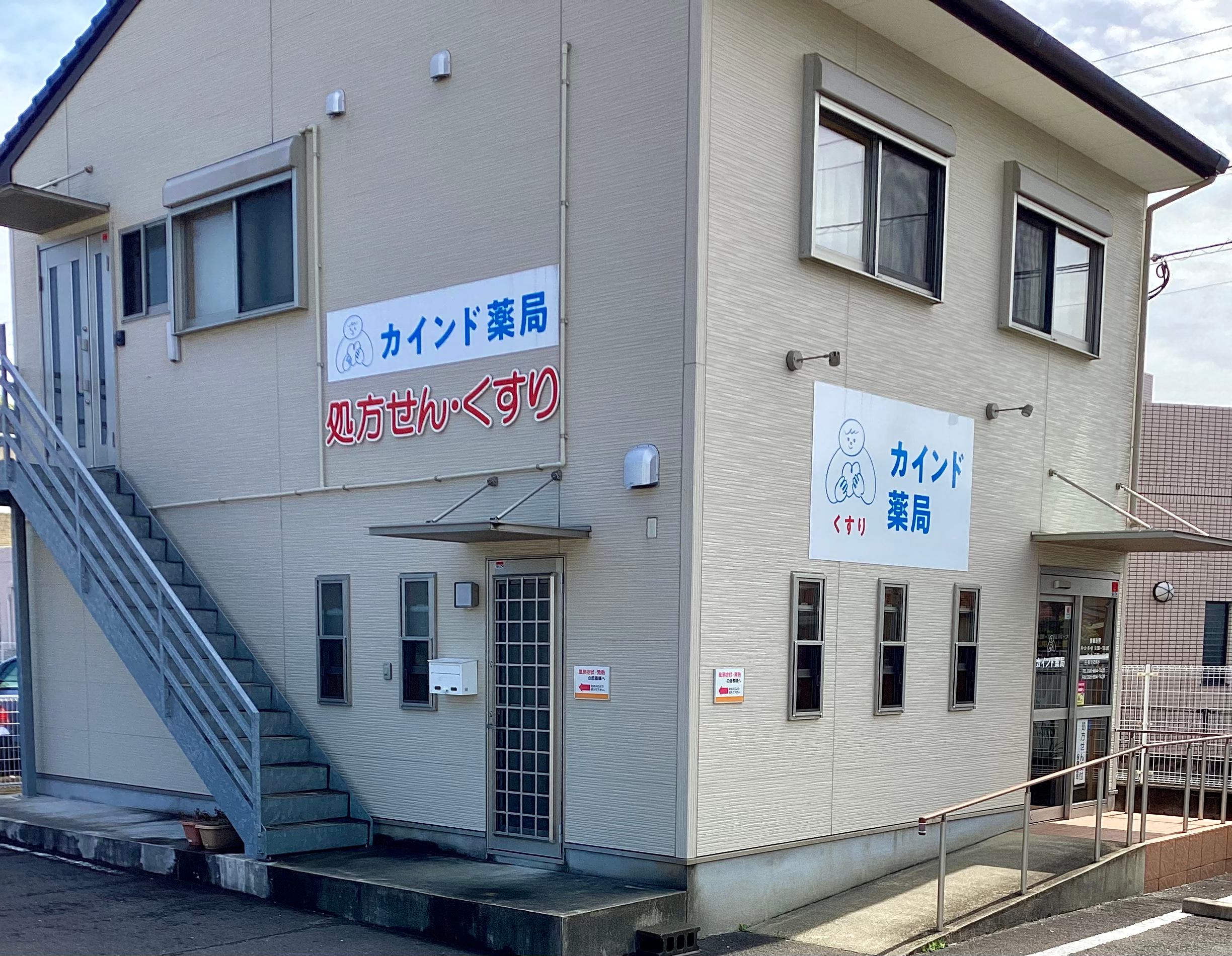カインド薬局