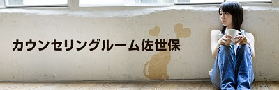 カウンセリングルーム佐世保