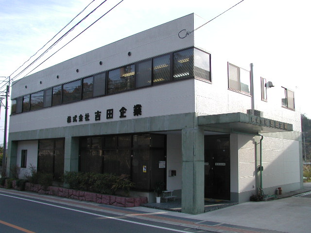 株式会社吉田企業／本社