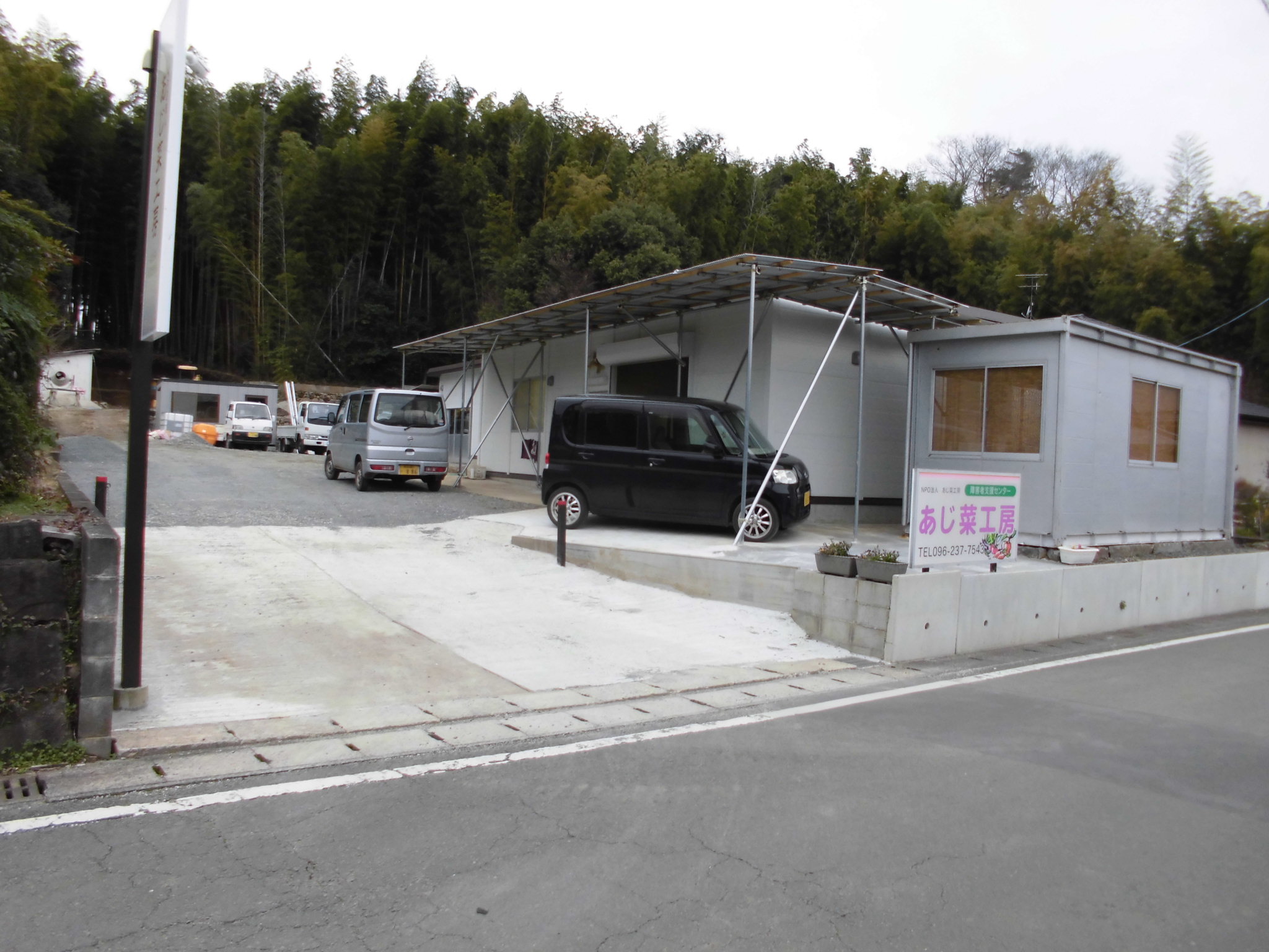 障害者支援センターあじ菜工房