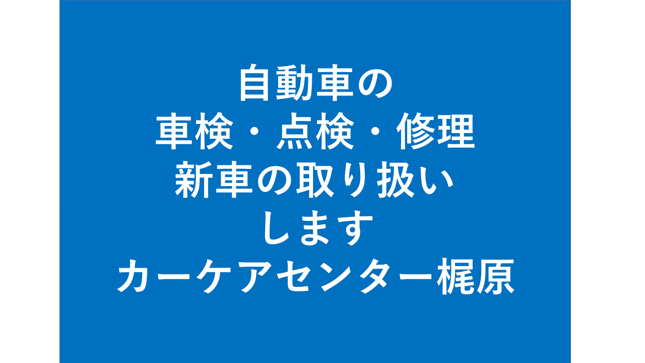 カーケアセンター梶原