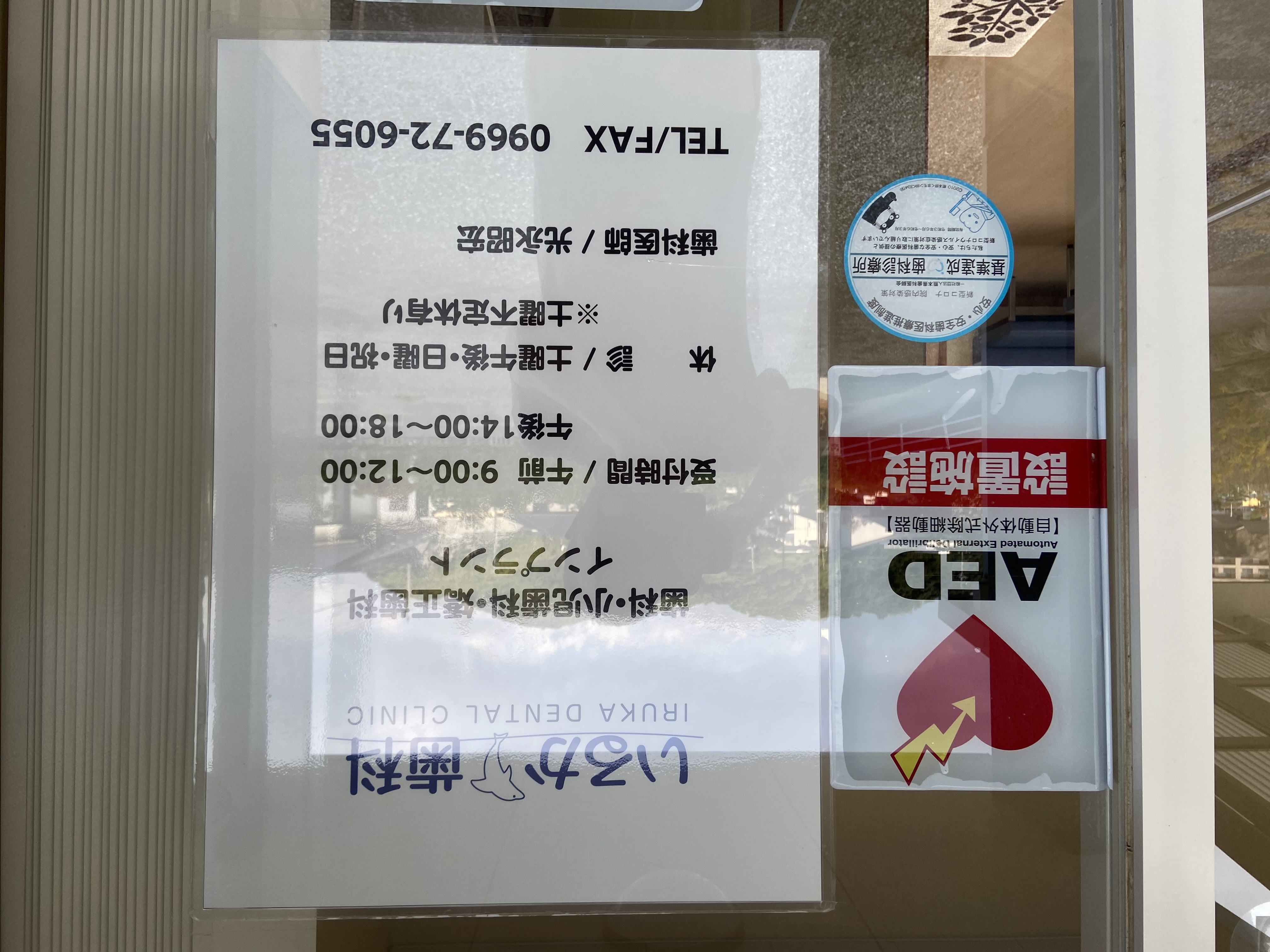 いるか歯科医院