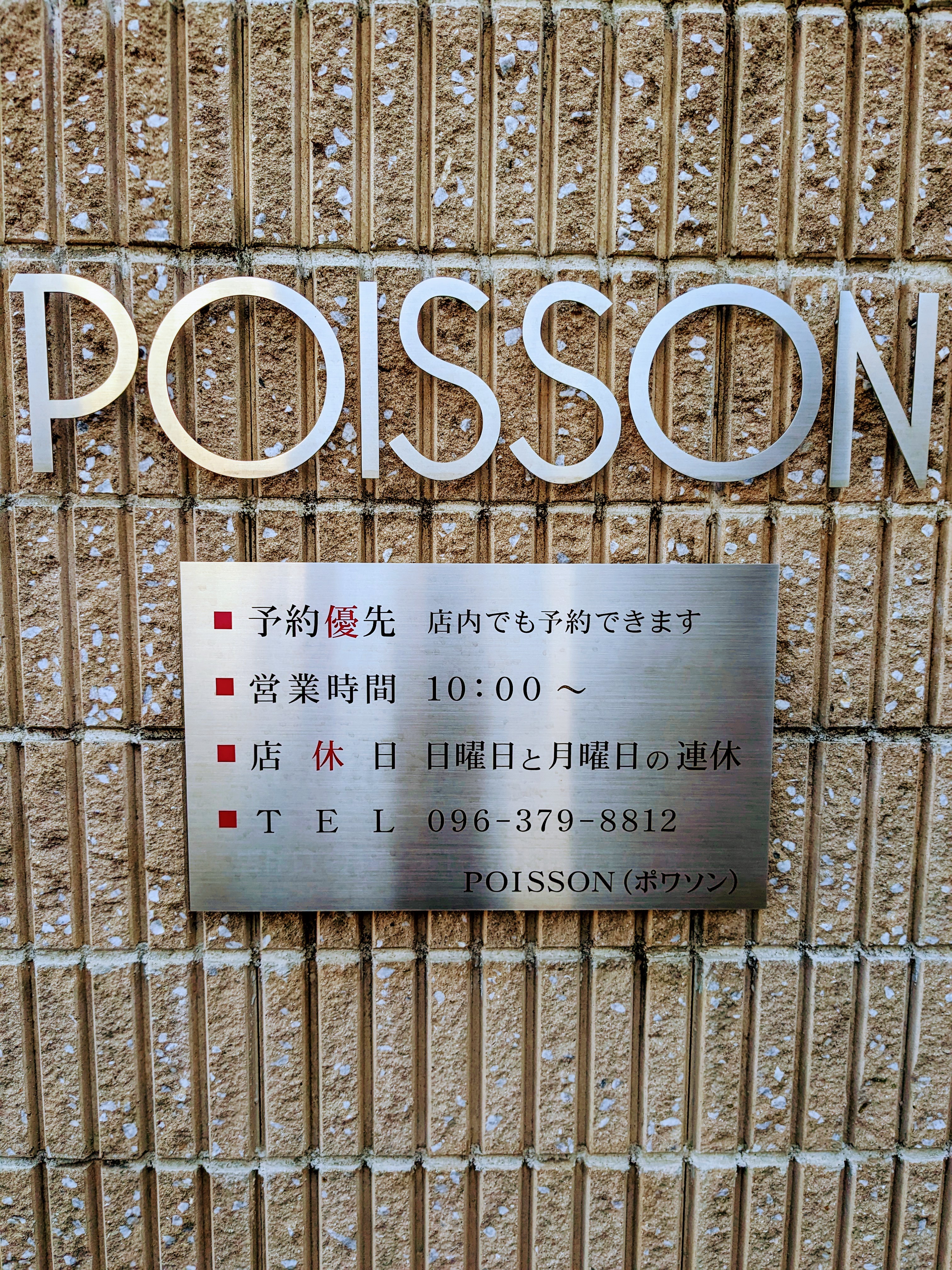 ポワソン（ＰＯＩＳＳＯＮ）