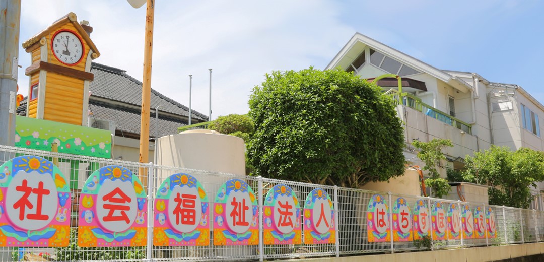はちす保育園