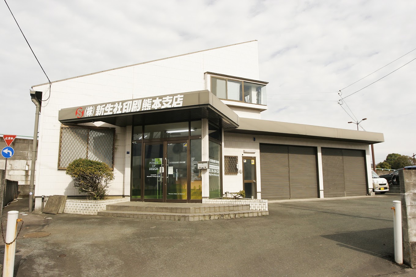 株式会社新生社印刷熊本支店