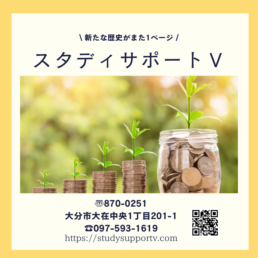 スタディサポートＶ