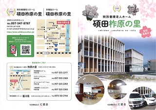 特別養護老人ホーム碩田柞原の里