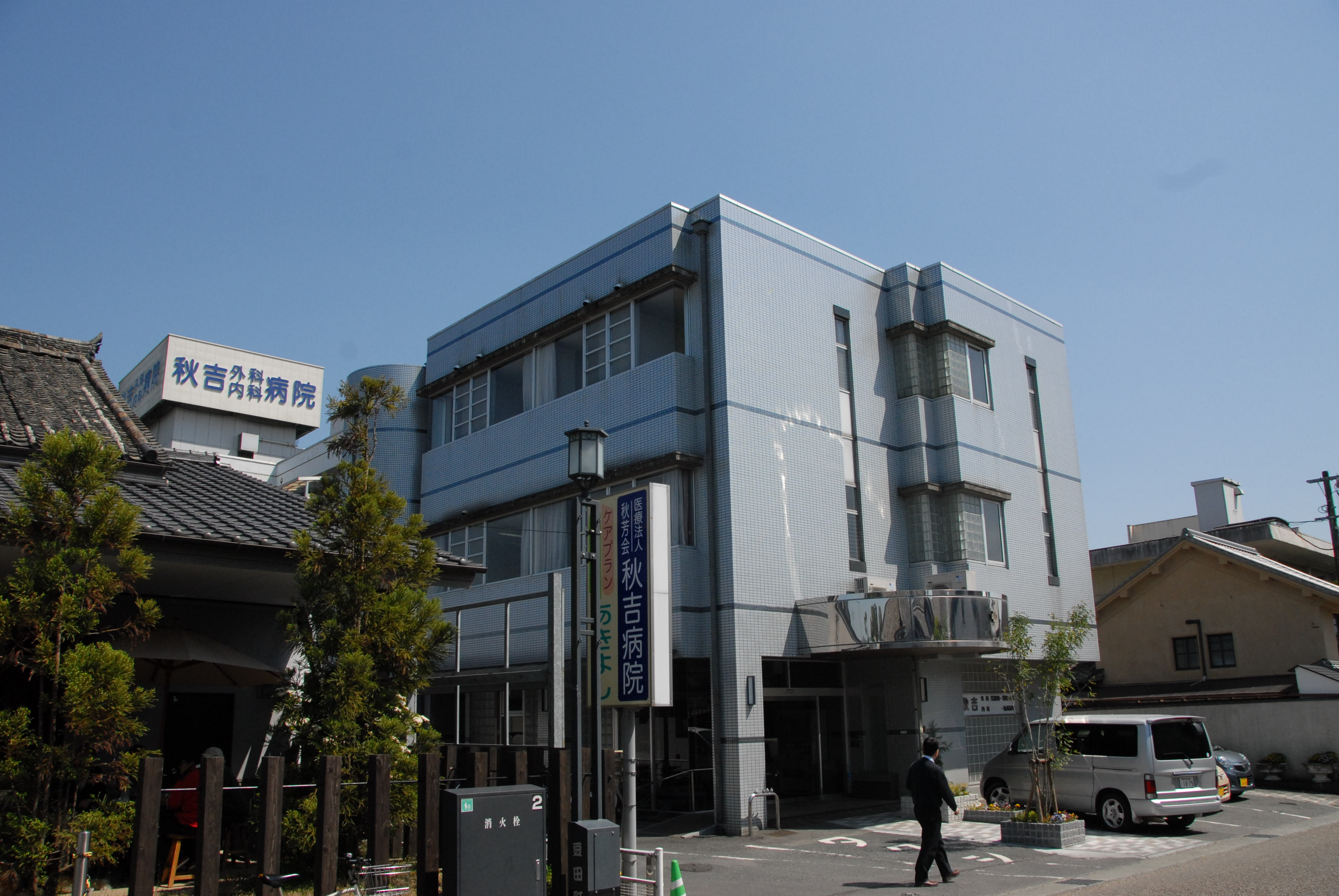 秋吉病院