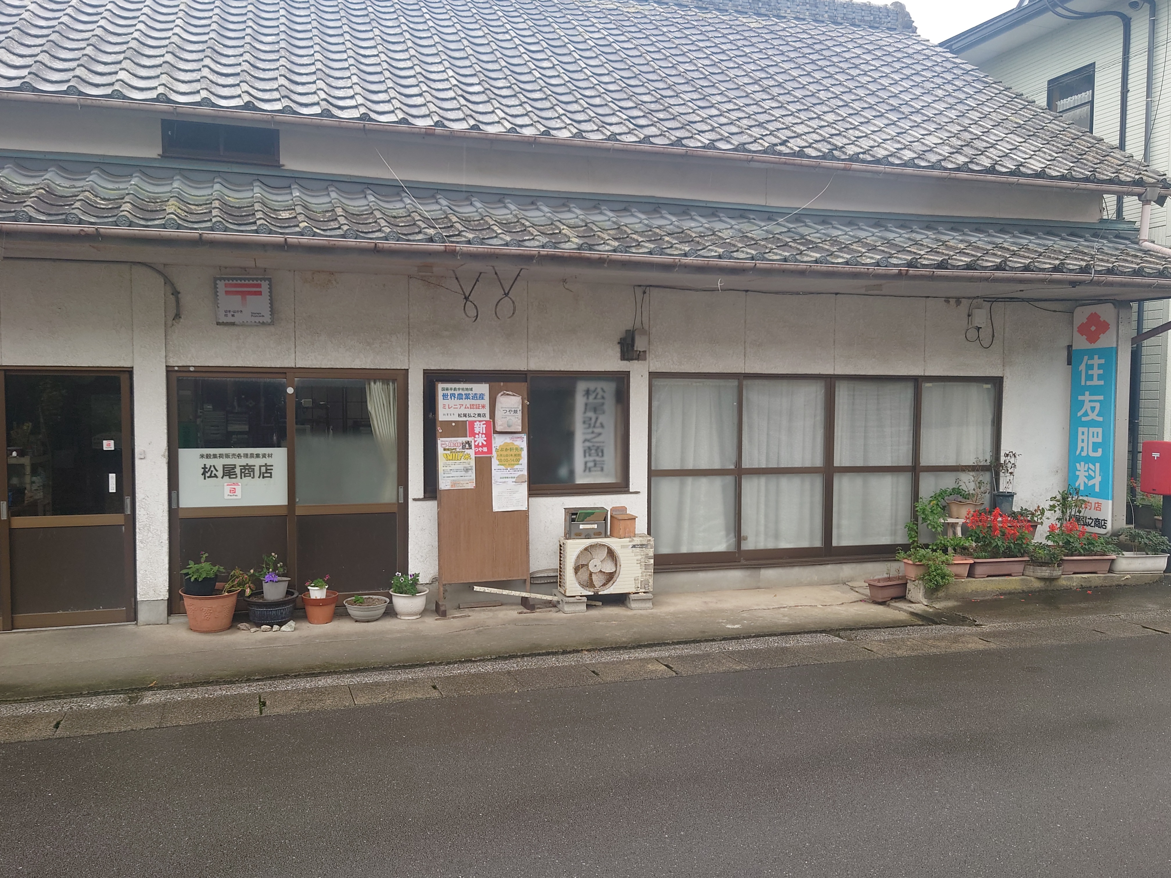 松尾弘之商店