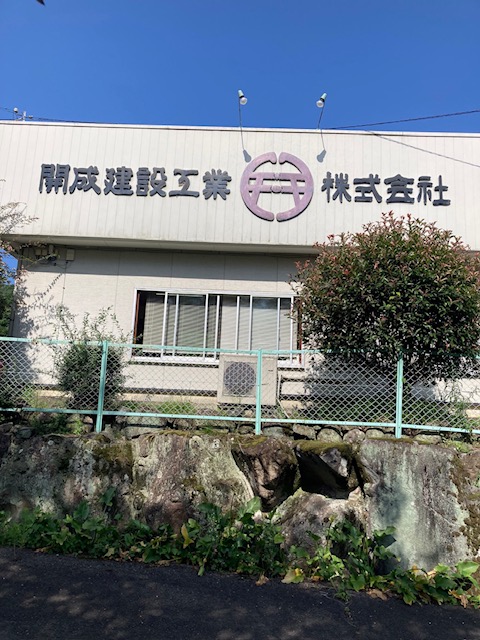 開成建設工業株式会社