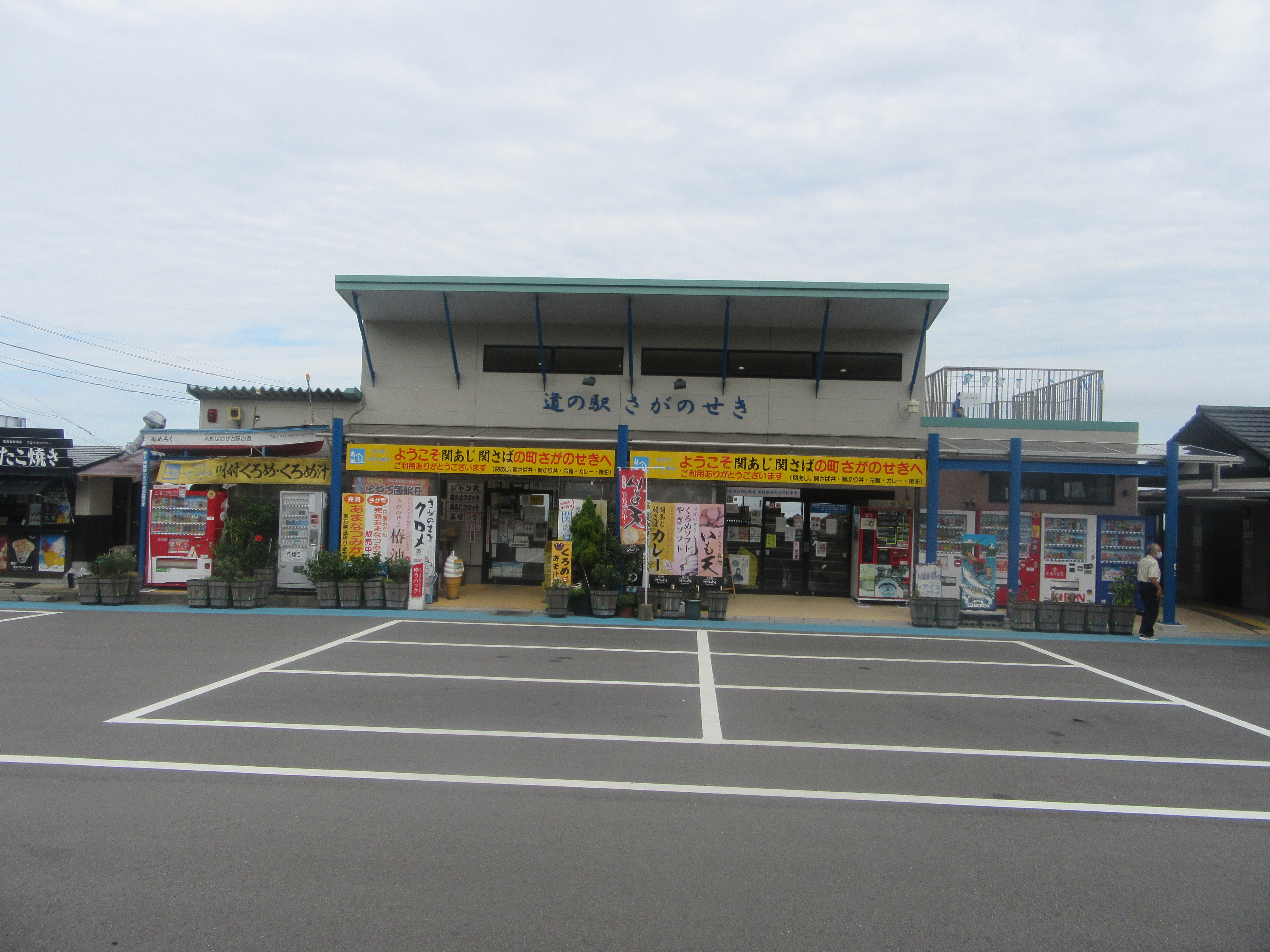 道の駅さがのせき