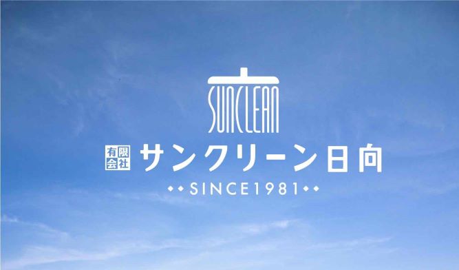 有限会社サンクリーン日向