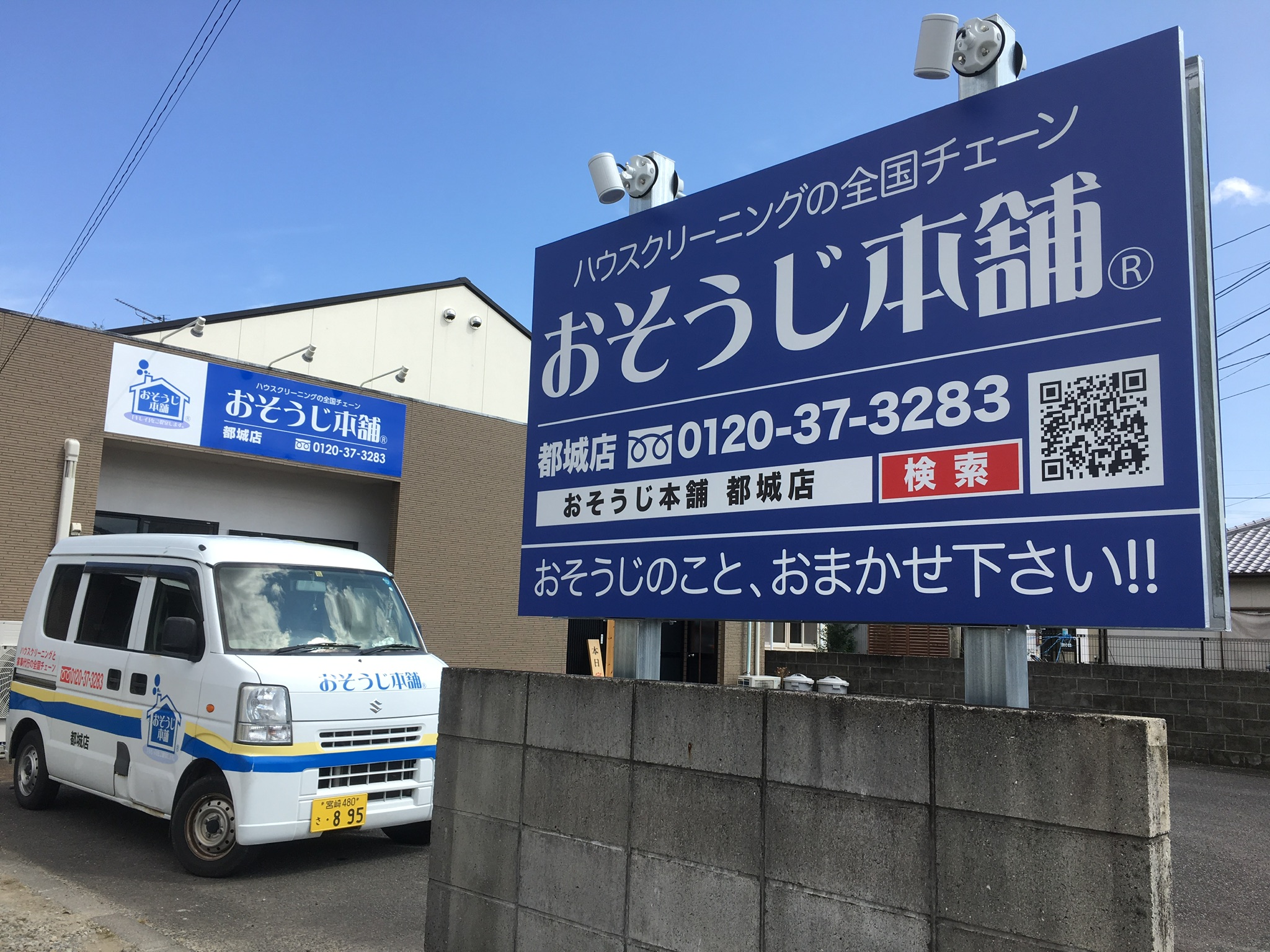 おそうじ本舗都城店