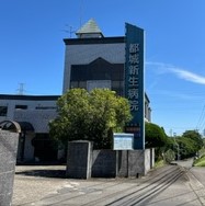 都城新生病院